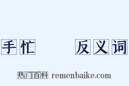手忙腳亂反义词是什么意思的图片